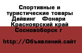 Спортивные и туристические товары Дайвинг - Фонари. Красноярский край,Сосновоборск г.